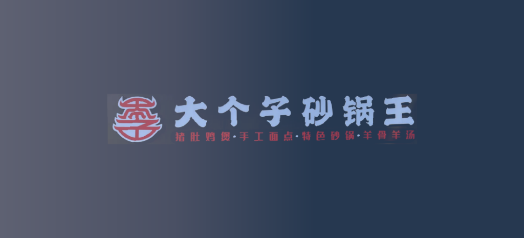 SDC member discount at 大个子砂锅王 Pot-licious Stew