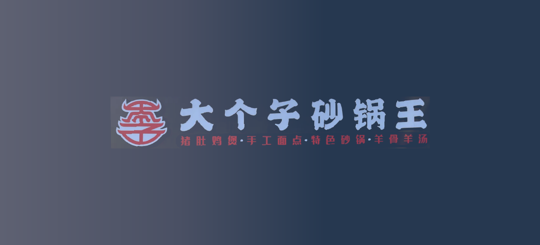 SDC member discount at 大个子砂锅王 Pot-licious Stew
