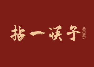 拈一筷子 拈一筷子 Nian Yi Kuai Zi