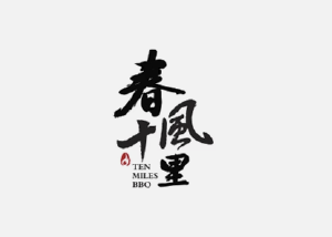 春风十里