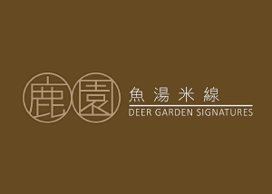 鹿园 鹿園魚湯米線 Deer Garden Signatures