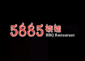 5885 5885烧烤