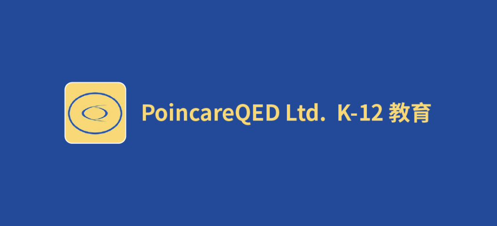 SDC members get 10% off at PoincareQED Ltd. K-12 教育