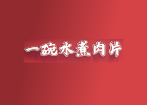 一碗水煮肉片