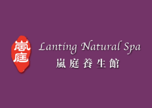 岚庭养生 Lanting wellness center 嵐庭養生館