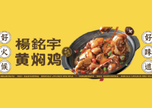 杨铭宇鸡米饭