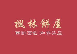 枫林饼屋 枫林饼屋