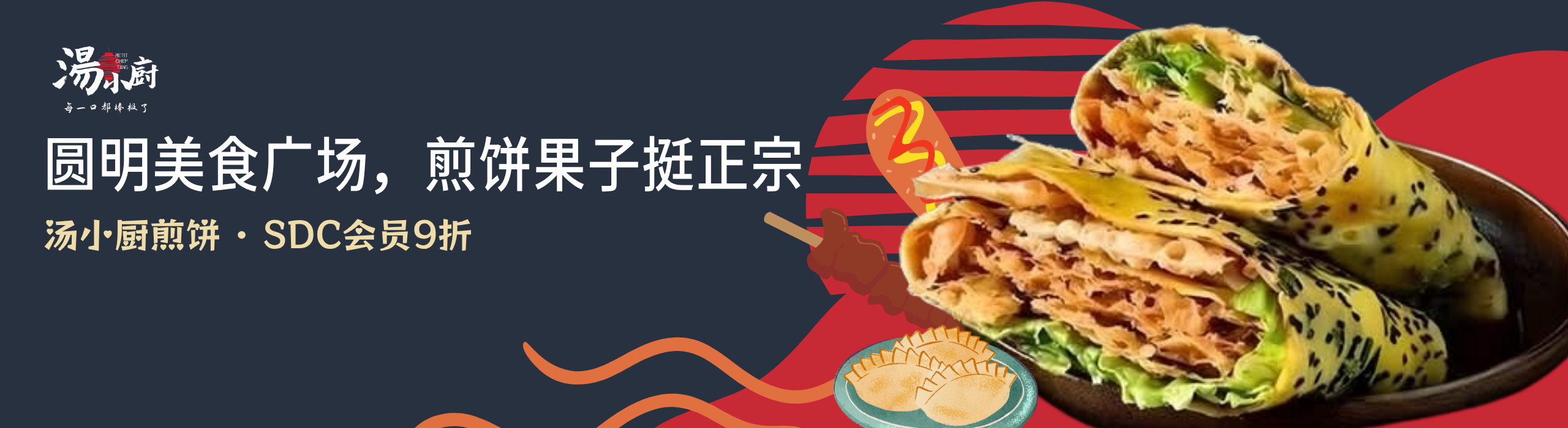 汤小厨煎饼 petit-chef tang crepe
