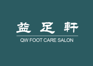 益足轩 QW Foot Care Salon