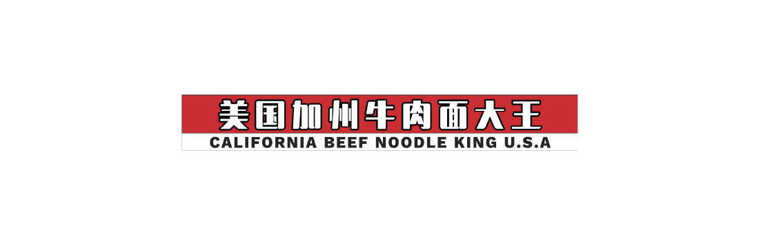 美国加州牛肉面大王