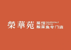 荣华苑 榮華苑 酸菜鱼