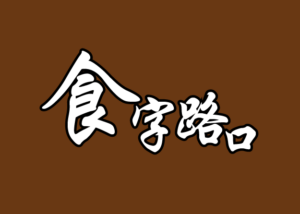 食字路口 食字路口